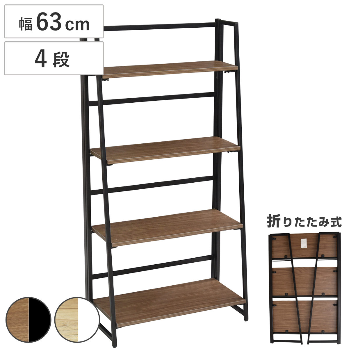 オープンラック 幅63cm 4段 折りたたみ 省スペース （ 2way オープンシェルフ 棚 飾り棚 簡単設置 収納 多目的シェルフ リビング収納 木目調 木製 ブラック×ブラウン ホワイト×ナチュラル ） 【ブラック×ブラウン】