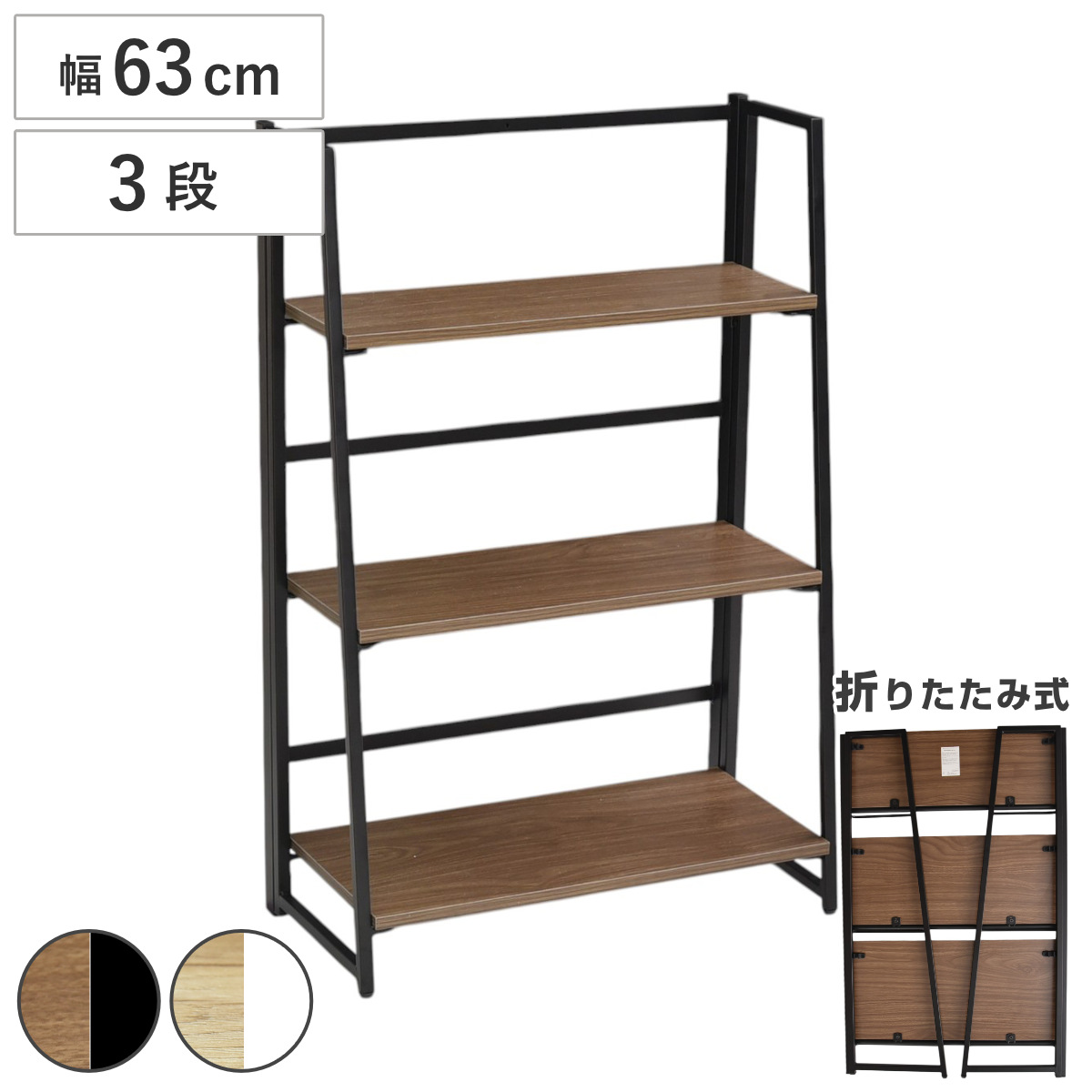 オープンラック 幅63cm 3段 折りたたみ 省スペース （ 2way オープンシェルフ 棚 飾り棚 簡単設置 収納 多目的シェルフ リビング収納 木目調 木製 ブラック×ブラウン ホワイト×ナチュラル ） 【ブラック×ブラウン】