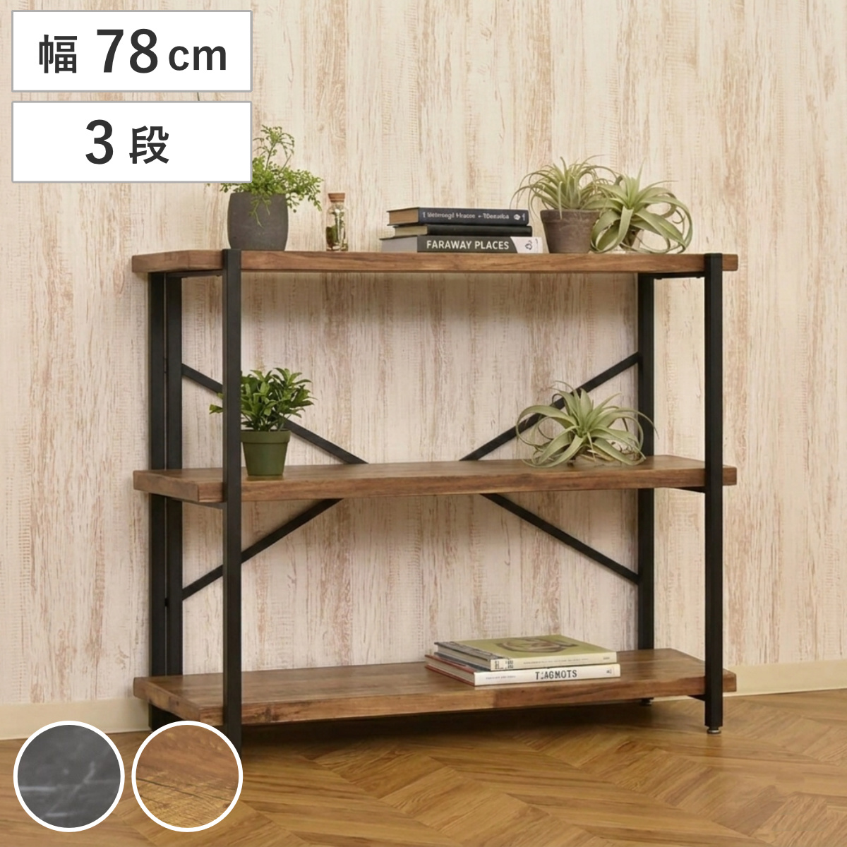 オープンラック 幅78cm 3段 天然木 シェルフ （ 棚 ラック 本棚 ディスプレイラック シェルフ リビング収納 花台 飾り棚 頑丈 家電ラック ダークグレー ビンテージ ） 【ダークグレー】