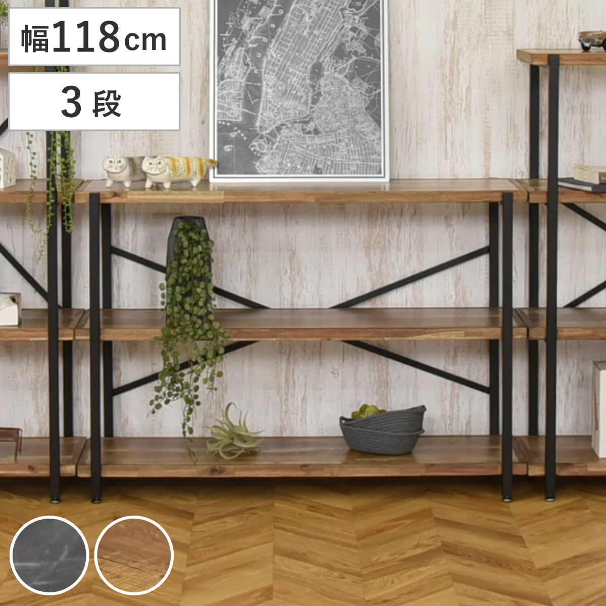 オープンラック 幅118cm 3段 天然木 シェルフ （ 棚 ラック 本棚 ディスプレイラック シェルフ リビング収納 花台 飾り棚 頑丈 家電ラック ダークグレー ビンテージ ） 【ダークグレー】