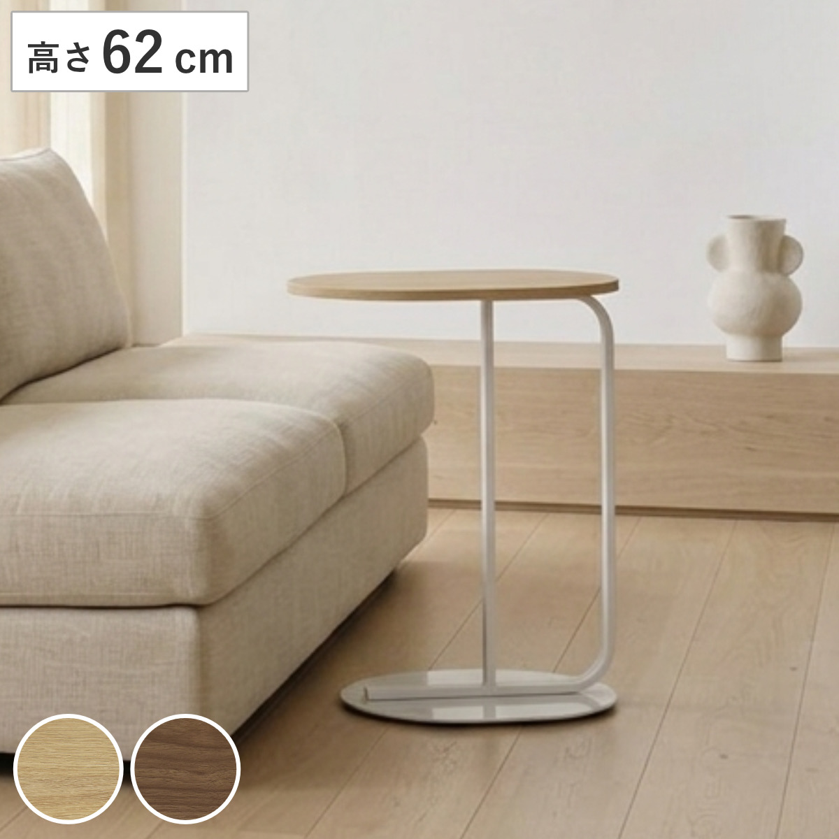 サイドテーブル 高さ62cm オブラ （ ミニテーブル テーブル 木目調 差し込み ソファサイド ベッドサイド 幅50cm 楕円形 ナイトテーブル コーヒーテーブル ベッドテーブル メラミン天板 カフェテーブル ） 【ナチュラル】