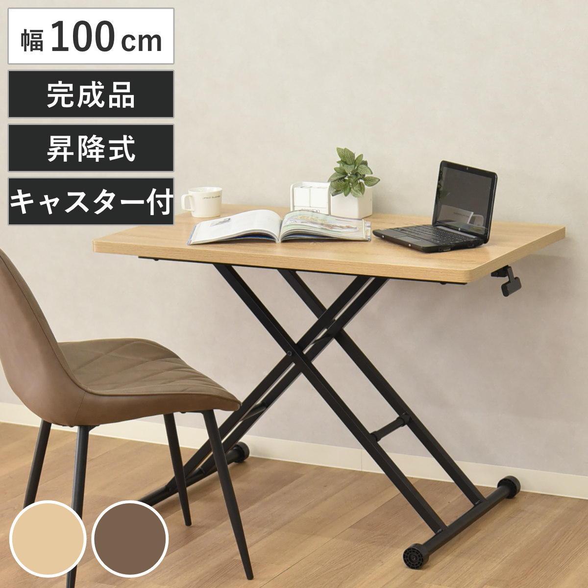パソコンテーブル 幅100cm 昇降式 ネッスル 完成品 （ デスク 机 ワークデスク 学習机 勉強机 木目 キャスター付き 高さ調節 昇降テーブル 折りったみ 座卓 ローテーブル センターテーブル リビングテーブル 折り畳み ） 【ナチュラル×ブラック】