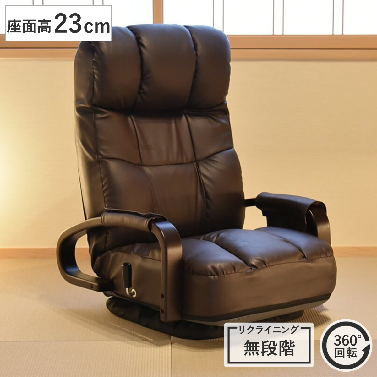座椅子 座面高23cm 回転 肘掛け付き フロアチェア バレンティ （ 座いす ローチェア レザー調 無段階リクライニング 角度調節 1人掛け 肘掛け ハイバック 座面 ポケットコイル ウレタン 厚み 360度回転 和室 洋室 ロータイプ ）