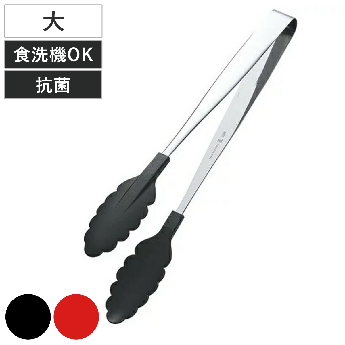 トング 30cm ナイロン製 耐熱 抗菌 カラートング （ ナイロントング 大 食洗機対応 日本製 キッチントング 調理トング 取り分けトング 揚げ物 盛り付けトング キッチン小物 キッチンツール ） 【ブラック】