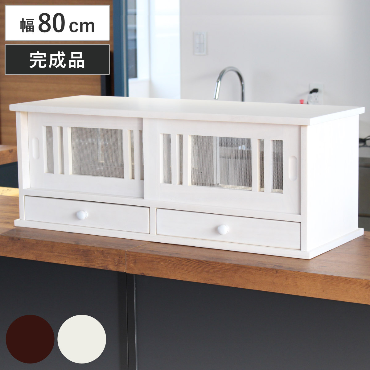 カウンターラック 桐製 幅80cm はい帳 両面引き戸 ( 蠅帳 蝿帳 はいちょう はえちょう カウンター上収納ボックス 引出し 和風 カップボード カトラリーボックス 台所収納 木製 上置き コンパクト スリム ホワイト ブラウン ) 【ホワイト】