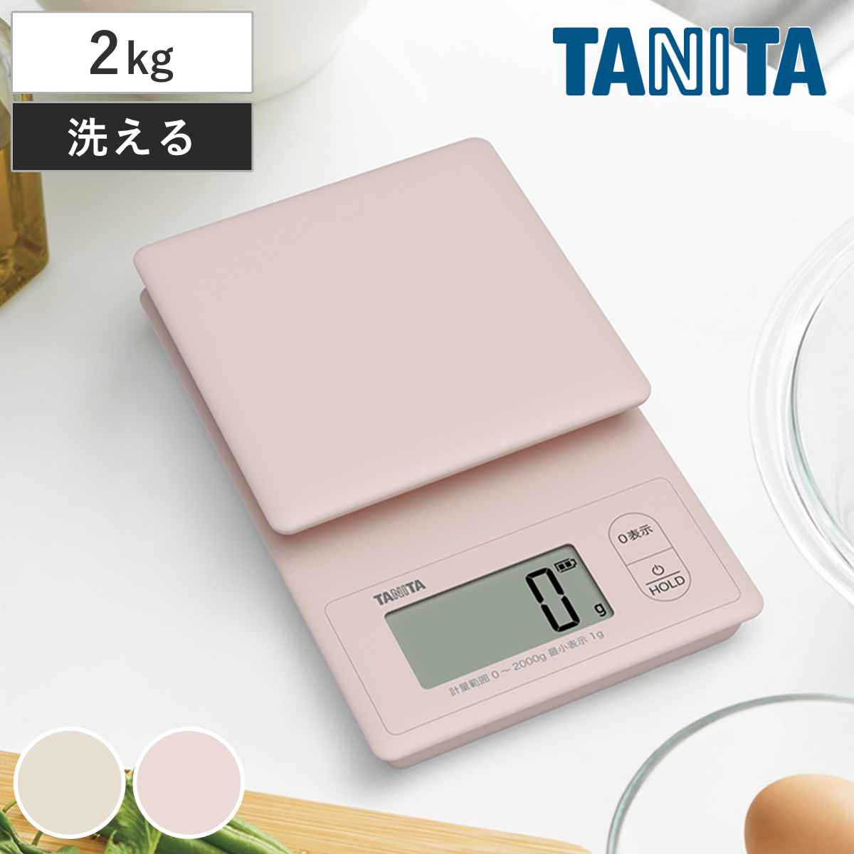 タニタ キッチンスケール 2kg デジタルクッキングスケール 洗えるクッキングスケール はかり （ TANITA デジタル 計量皿 クッキングスケール デジタルはかり 2キロ 1g単位 コンパクト 大画面表示 0表示 防水 計量器具 ） 【ピンク】