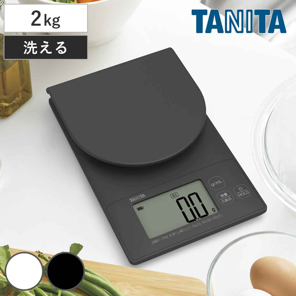 タニタ キッチンスケール 2kg デジタルクッキングスケール 洗えるクッキングスケール はかり （ TANITA デジタル 計量皿 mLモード クッキングスケール デジタルはかり 0.1g単位 牛乳 水 容量 コンパクト 大画面表示 0表示 防水 ） 【チャコールグレー】