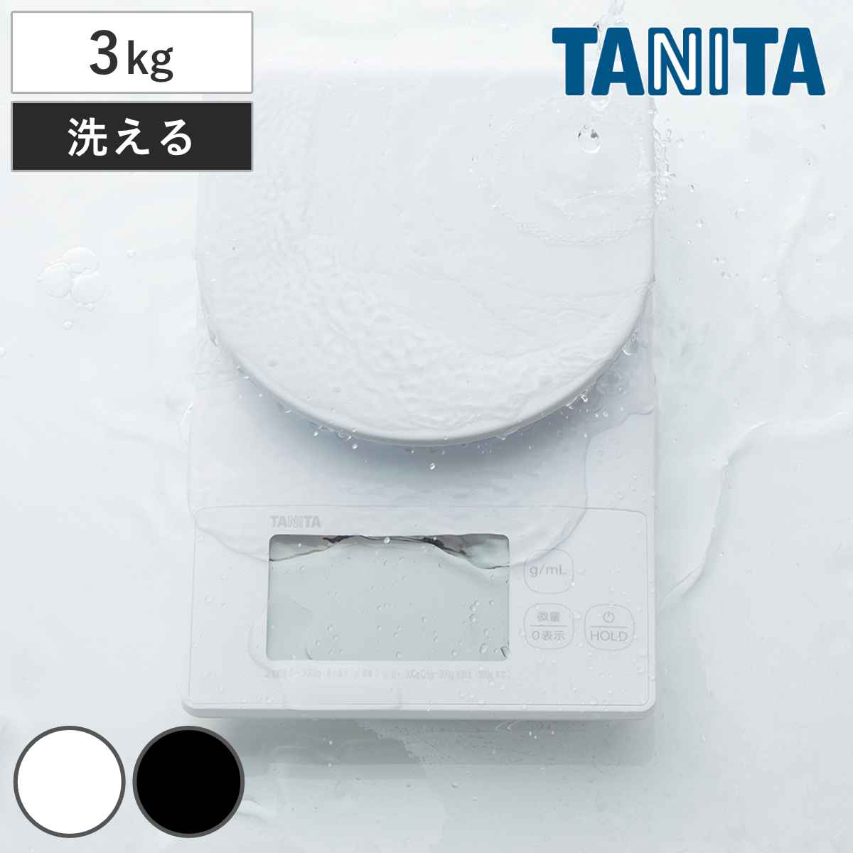 タニタ キッチンスケール 3kg デジタルクッキングスケール 洗えるクッキングスケール はかり （ TANITA デジタル 計量皿 mLモード クッキングスケール デジタルはかり 0.1g単位 牛乳 水 容量 コンパクト 大画面表示 0表示 防水 ） 【チャコールグレー】