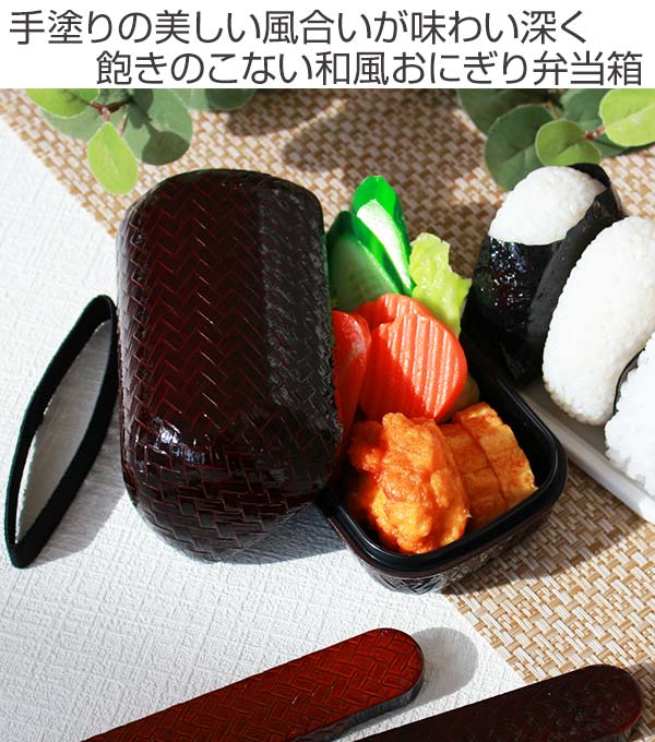 お弁当箱 2段 HAKOYA あじろ かごめおにぎり弁当 550ml ランチボックス ( ) 【溜】 溜