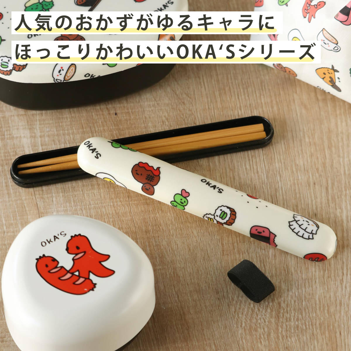 箸箱セット 布貼18.0布貼箸箱セット OKA’S ( 箸&箸箱セット お箸 箸箱 セット 箸&ケース カトラリー 日本製 18センチ お弁当用 ベルト付き 持ち運び 携帯用 子ども 大人 男女兼用 かわいい おしゃれ )