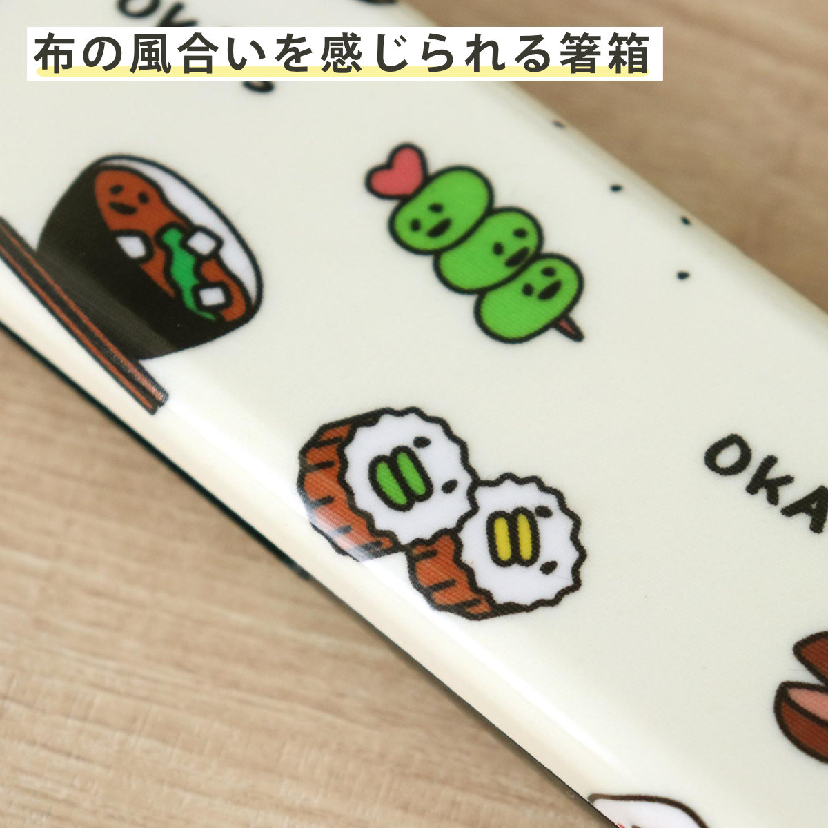 箸箱セット 布貼18.0布貼箸箱セット OKA’S ( 箸&箸箱セット お箸 箸箱 セット 箸&ケース カトラリー 日本製 18センチ お弁当用 ベルト付き 持ち運び 携帯用 子ども 大人 男女兼用 かわいい おしゃれ )