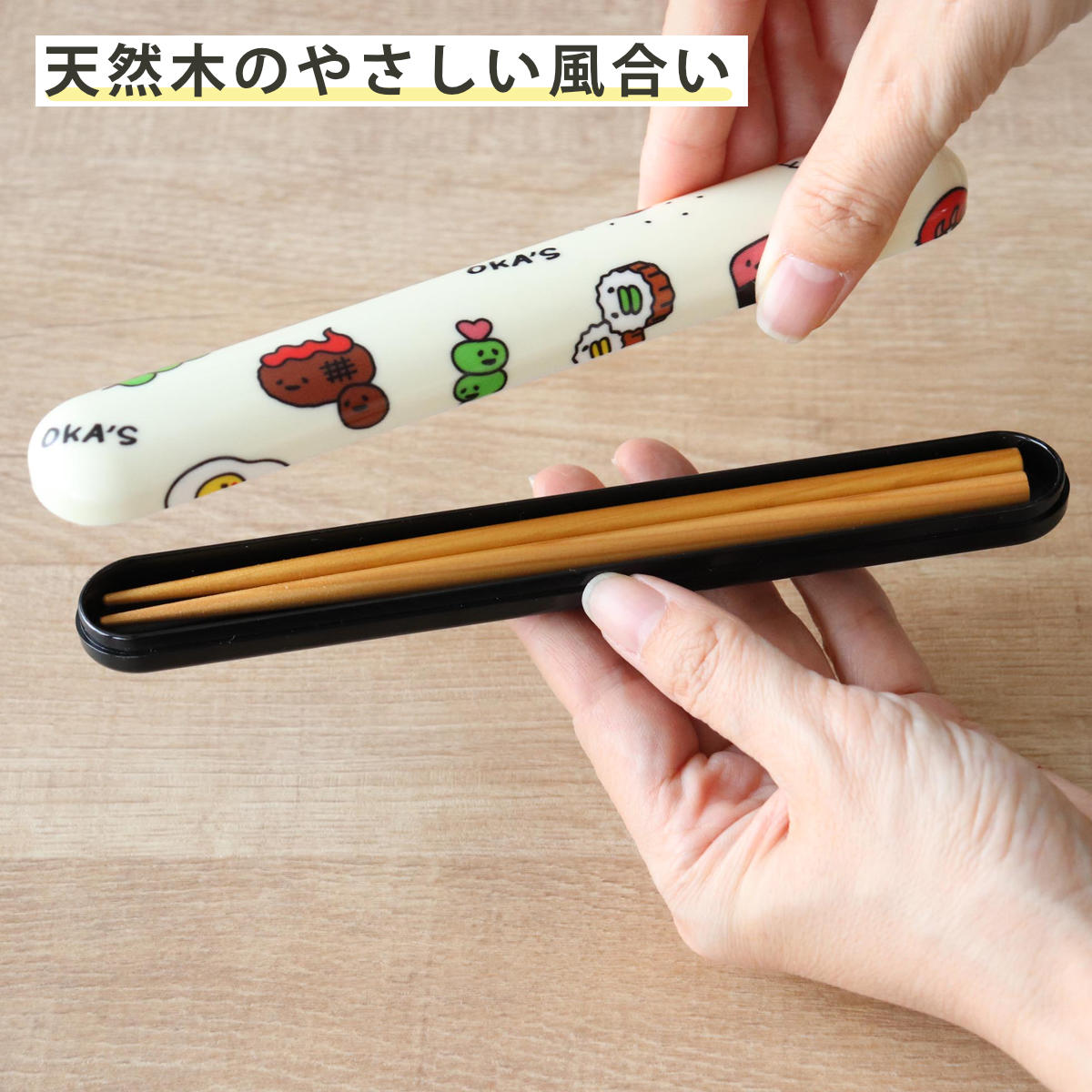 箸箱セット 布貼18.0布貼箸箱セット OKA’S ( 箸&箸箱セット お箸 箸箱 セット 箸&ケース カトラリー 日本製 18センチ お弁当用 ベルト付き 持ち運び 携帯用 子ども 大人 男女兼用 かわいい おしゃれ )
