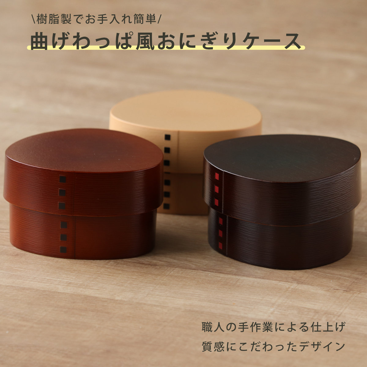 おにぎりケース わっぱおにぎりケース 抗菌 ( おむすびケース 弁当箱 おにぎり おむすび ケース 三角 和風 日本製 お弁当箱 おにぎり用 おむすび用 デザートケース フルーツケース お弁当 弁当 ) 【ダークブラウン】 ダークブラウン