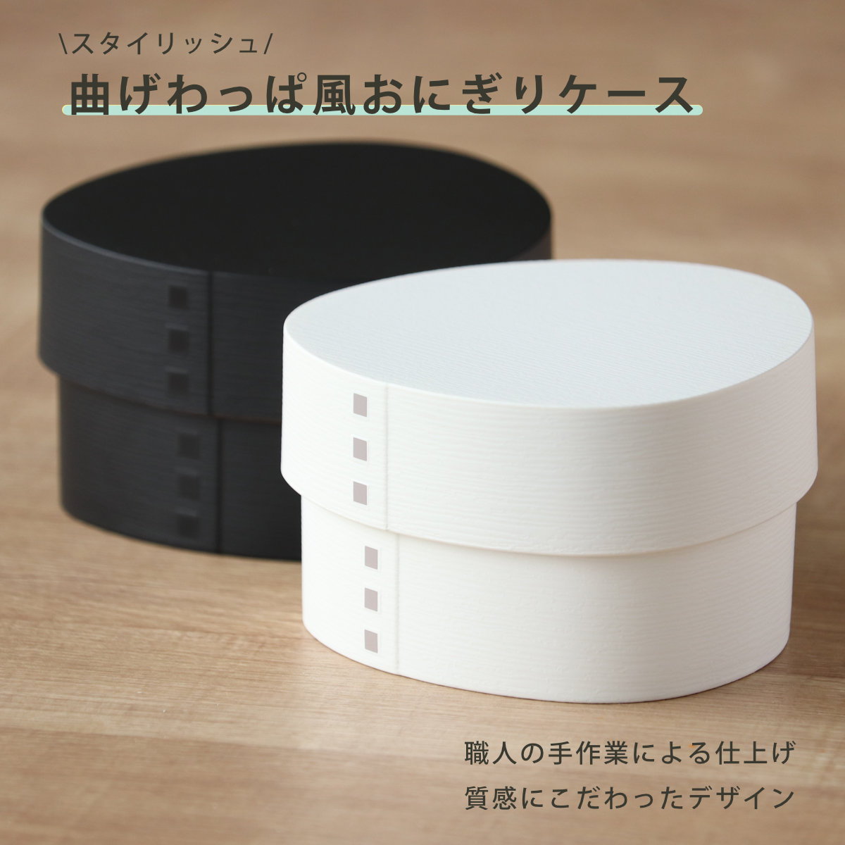 おにぎりケース わっぱおにぎりケース モノトーン 抗菌 ( おむすびケース 弁当箱 おにぎり おむすび ケース 三角 和風 日本製 お弁当箱 おにぎり用 おむすび用 デザートケース フルーツケース お弁当 弁当 ) 【マットホワイト】 マットホワイト