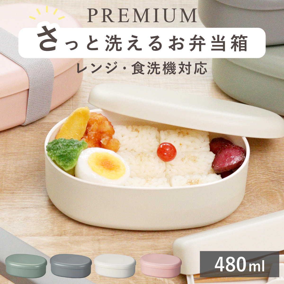 弁当箱 さっと洗えるお弁当箱 プレミアム 480ml （ お弁当箱