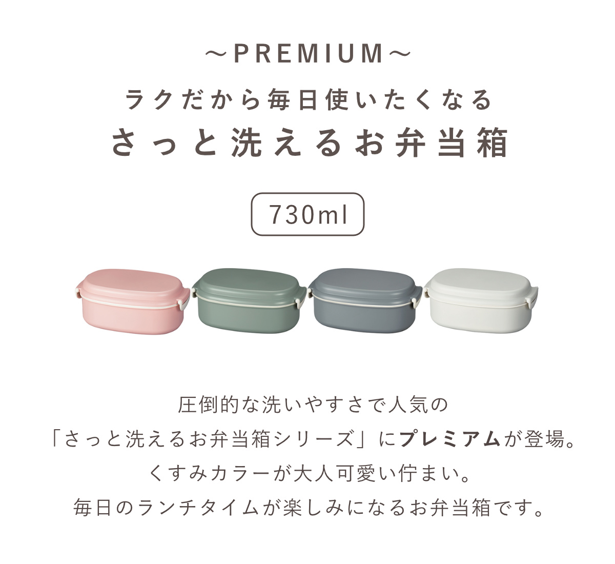 弁当箱 さっと洗えるお弁当箱 プレミアム 730ml 2WAY 2段 ( お弁当箱 ランチボックス レンジ対応 食洗機対応 一段 二段 2way レンジOK 食洗機OK 弁当 お弁当 大人 日本製 ) 【スモーキーピンク】 スモーキーピンク