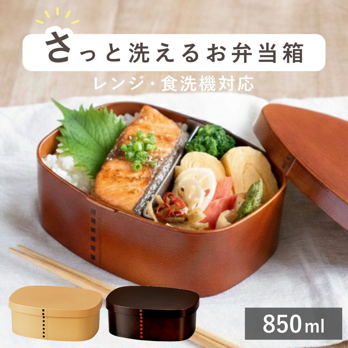 さっと洗えるわっぱ弁当 850ml わっぱ 弁当箱 （ お弁当箱 ランチボックス レンジ対応 食洗機対応 一段 木目調 レンジOK 食洗機OK 弁当 お弁当 仕切り付き パッキン付き 大人 1段 日本製 ） 【ベージュ】