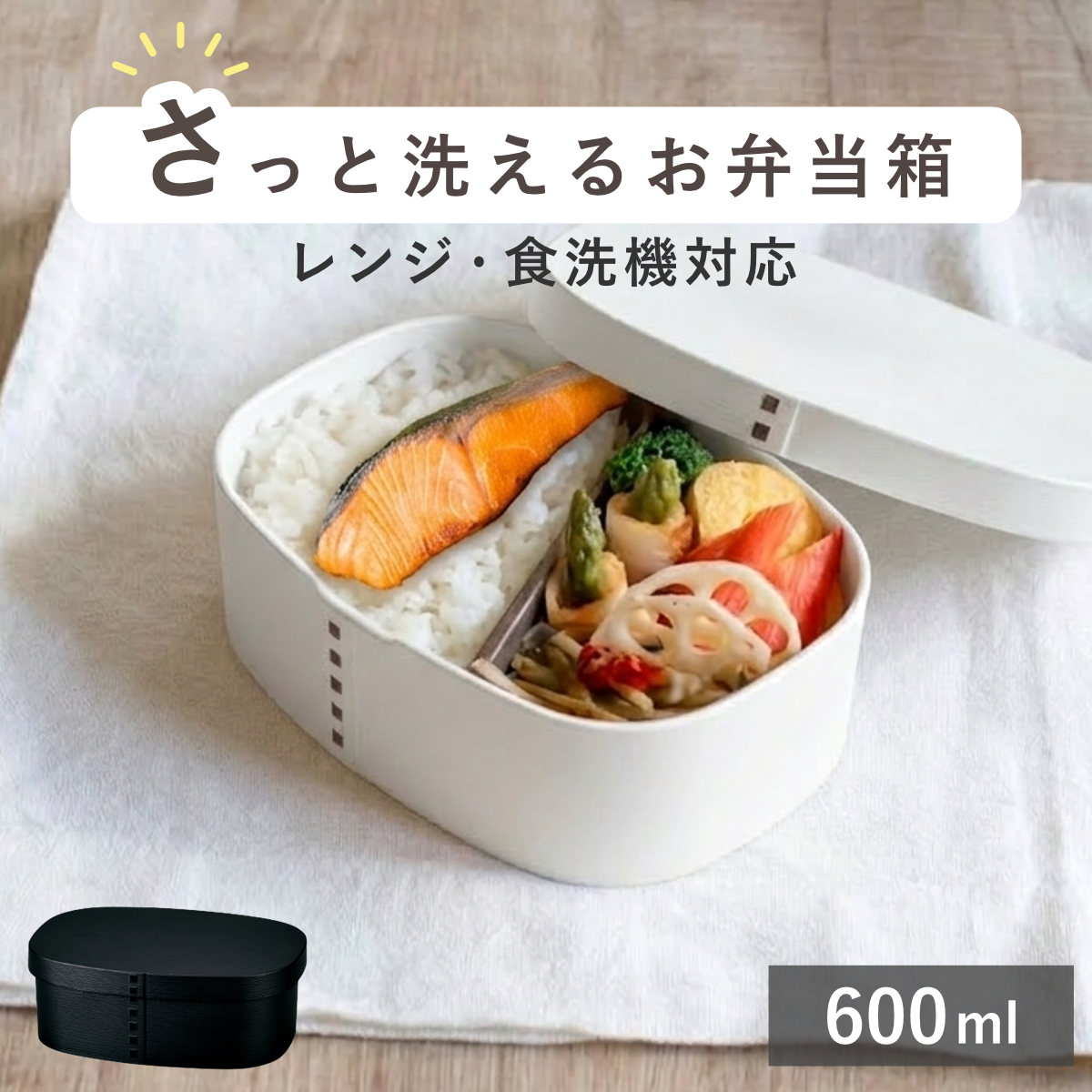 弁当箱 さっと洗えるわっぱ弁当 600ml モノトーン ( 日本製 食洗機対応 抗菌 曲げわっぱ弁当箱 曲げわっぱ風 わっぱ弁当箱 弁当 一段弁当箱 食洗機OK レンジOK 一段 ホワイト ブラック ) 【マットブラック】