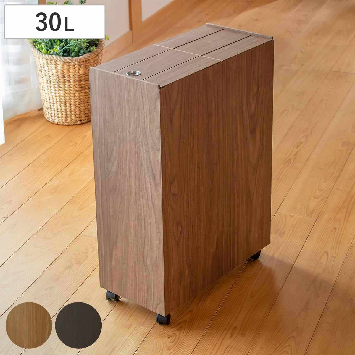 ゴミ箱 30L BOSK 木製
