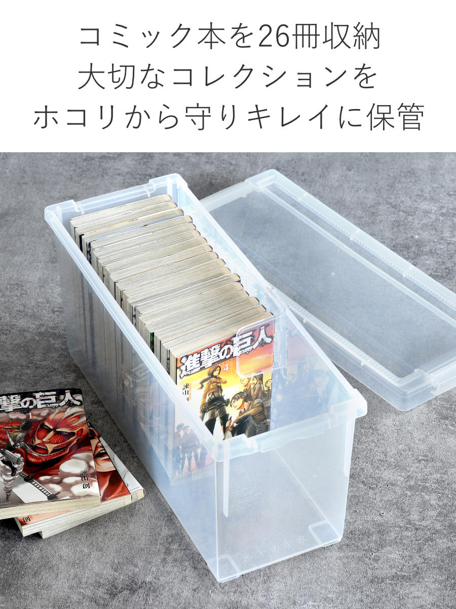 コミック収納ケース いれと庫 コミック本用 2個セット （ 収納ケース 収納ボックス 収納 漫画 ケース コミック ボックス フタ付き 積み重ね  日本製 クリア プラスチック 仕切り板付き 本 マンガ 大判 透明 保管 整理 小物収納 ） カテゴリ：収納 ... dショッピング