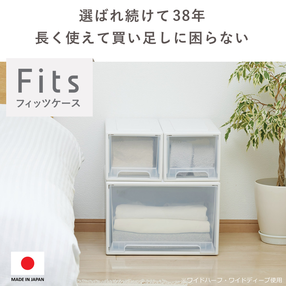 収納ケース Fits フィッツ フィッツケース ワイド ディープ 引き出し 小物 ( 収納ボックス 収納 ケース 小物収納 幅45 奥行45 高さ30 天馬 衣装ケース 積み重ね 押し入れ 押入れ クローゼット収納 引き出し収納 ) 【ホワイトクリア】 ホワイトクリア