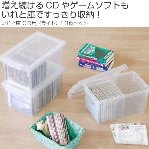 Dショッピング Cd収納ケース いれと庫 Cd用 ライト 18個セット 収納ケース メディア収納ケース フタ付き Cd 仕切り板付き プラスチック製 収納ボックス ゲームソフト カテゴリ 収納ケースの販売できる商品 リビングート set ドコモの通販サイト