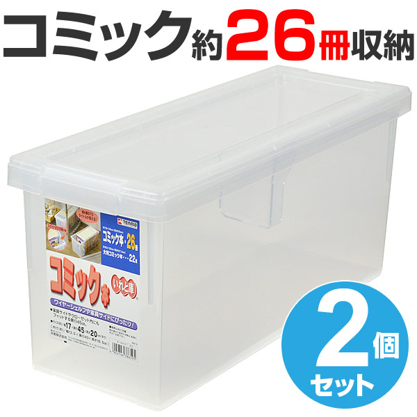 Dショッピング コミック収納ケース いれと庫 コミック本用 2個セット 収納ケース コミック本収納 フタ付き 仕切り板付き プラスチック製 収納ボックス コミック用 漫画本 マンガ本 カテゴリ 収納ケースの販売できる商品 リビングート set2