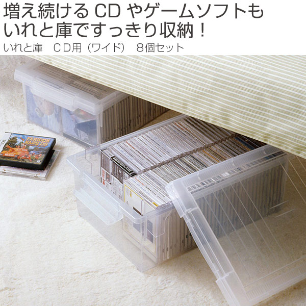 CD収納ケース いれと庫 CD用 ワイド 8個セット （ 収納ケース メディア収納ケース フタ付き CD キャスター付き プラスチック製 収納ボックス  ゲームソフト 仕切り板付き ） | カテゴリ：収納ケースの販売できる商品 | リビングート ... - dショッピング