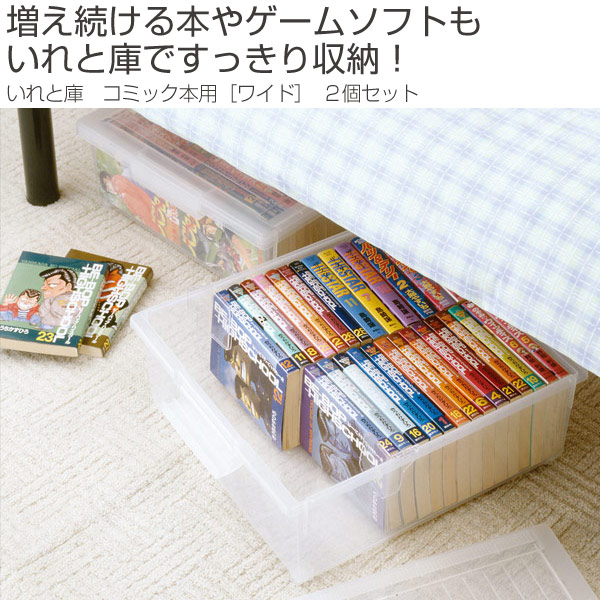 コミック収納ケース いれと庫 コミック本用 ワイド 2個セット （ 収納ケース コミック本収納 フタ付き キャスター付き プラスチック製 収納ボックス  コミック用 漫画本 マンガ本 仕切り板付き ） | カテゴリ：収納ケースの販売できる商品 ... - dショッピング