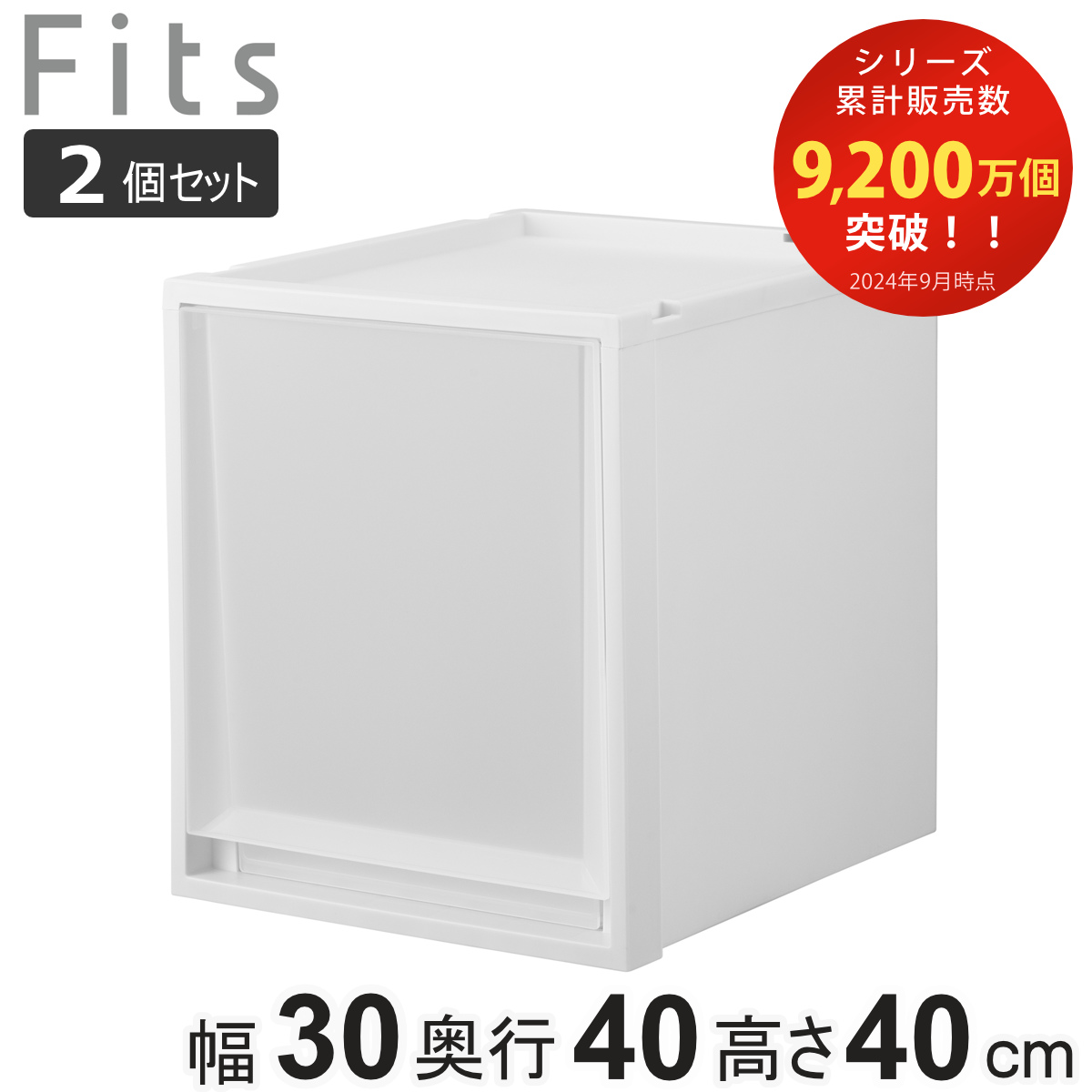 収納ケース 同色2個セット Fits フィッツケース マルチ 40-30L （ 幅30×奥行40×高さ40cm 収納 ケース 衣類収納 積み重ね 収納ボックス 衣装ケース クローゼット収納 引き出し 衣類ケース 洗面所 小物収納 プラスチック ）