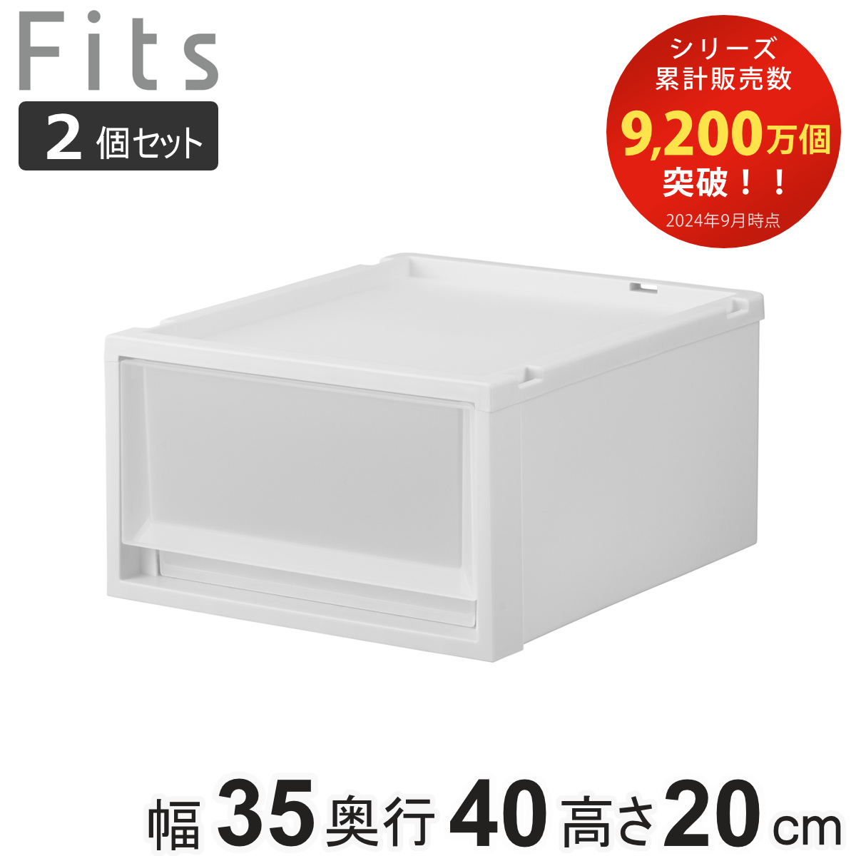 収納ケース 同色2個セット Fits フィッツケース マルチ 40-35S （ 幅35×奥行40×高さ20cm 収納 ケース 衣類収納 積み重ね 収納ボックス 衣装ケース クローゼット収納 引き出し 衣類ケース 洗面所 小物収納 プラスチック ）