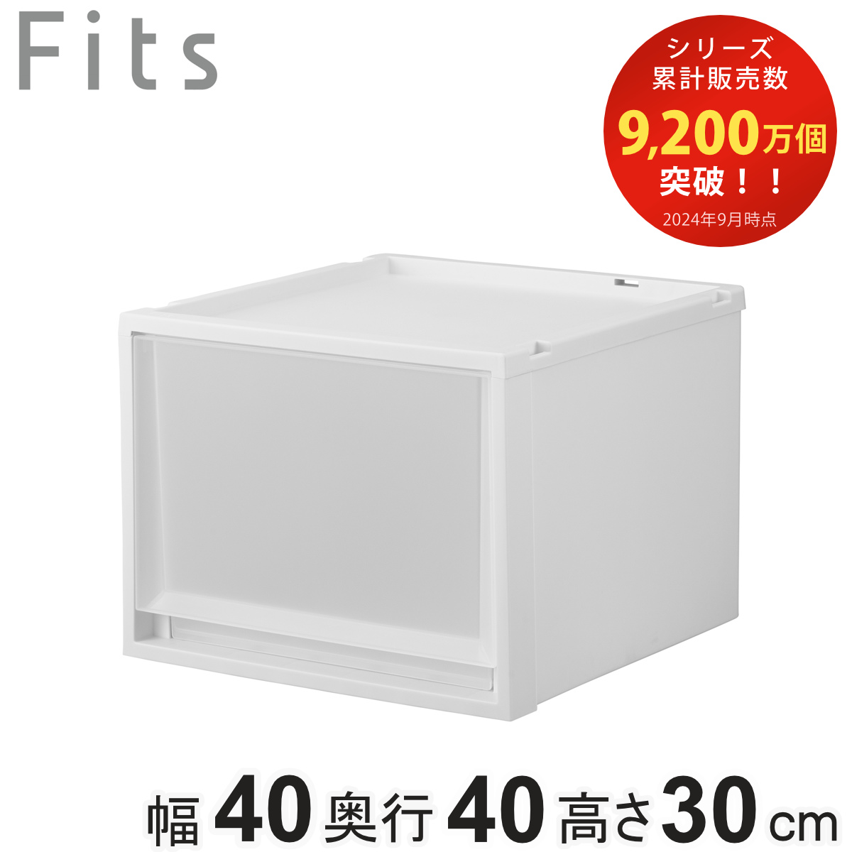 収納ケース Fits フィッツ フィッツケース マルチ 40-40M （ 幅40×奥行40×高さ30cm 収納 ケース 衣類収納 積み重ね 収納ボックス 衣装ケース クローゼット収納 引き出し 衣類ケース 洗面所 小物収納 プラスチック ）