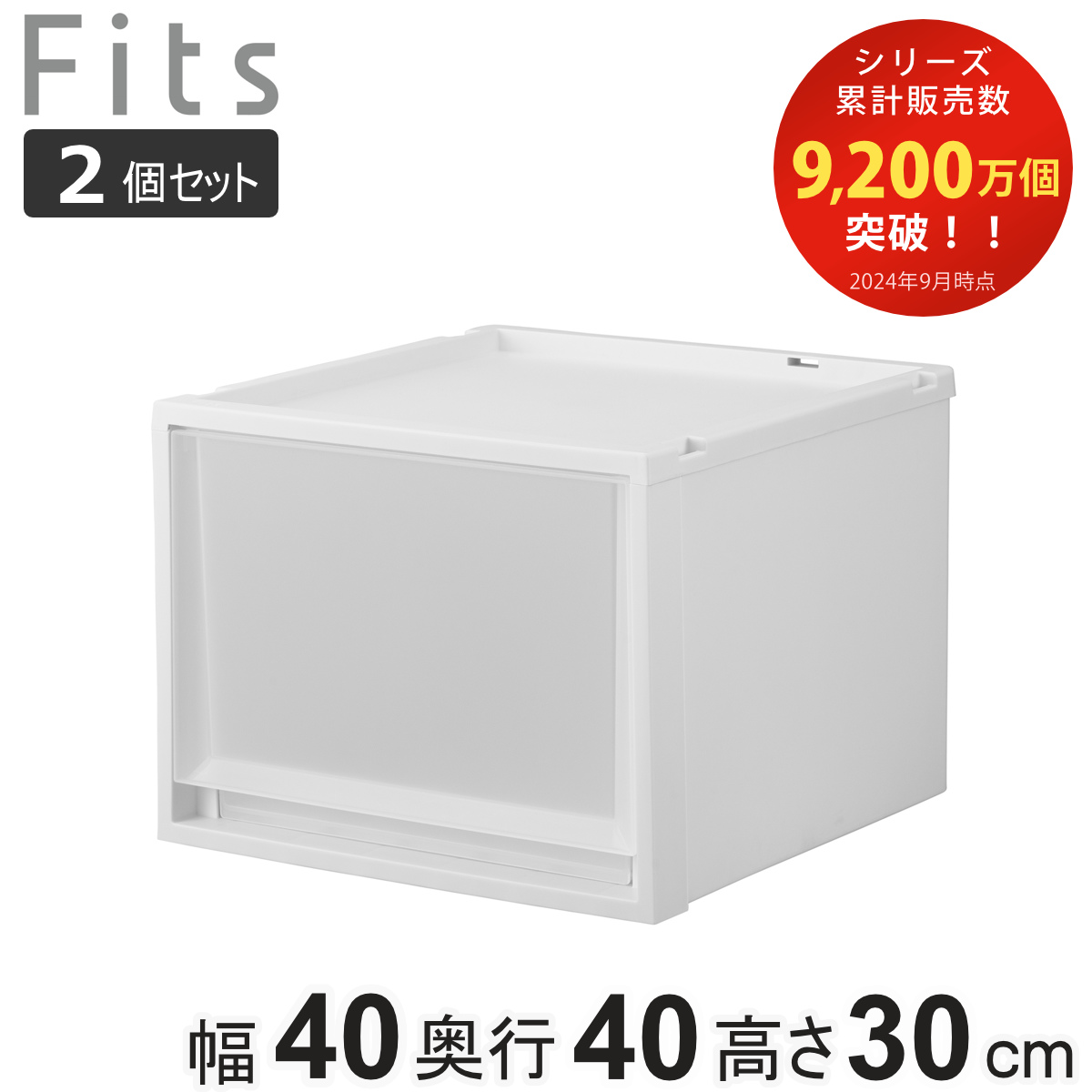 収納ケース 2個セット Fits フィッツ フィッツケース マルチ 40-40M ( 幅40×奥行40×高さ30cm 収納 ケース 衣類収納 積み重ね 収納ボックス 衣装ケース クローゼット収納 引き出し 衣類ケース 洗面所 小物収納 プラスチック )