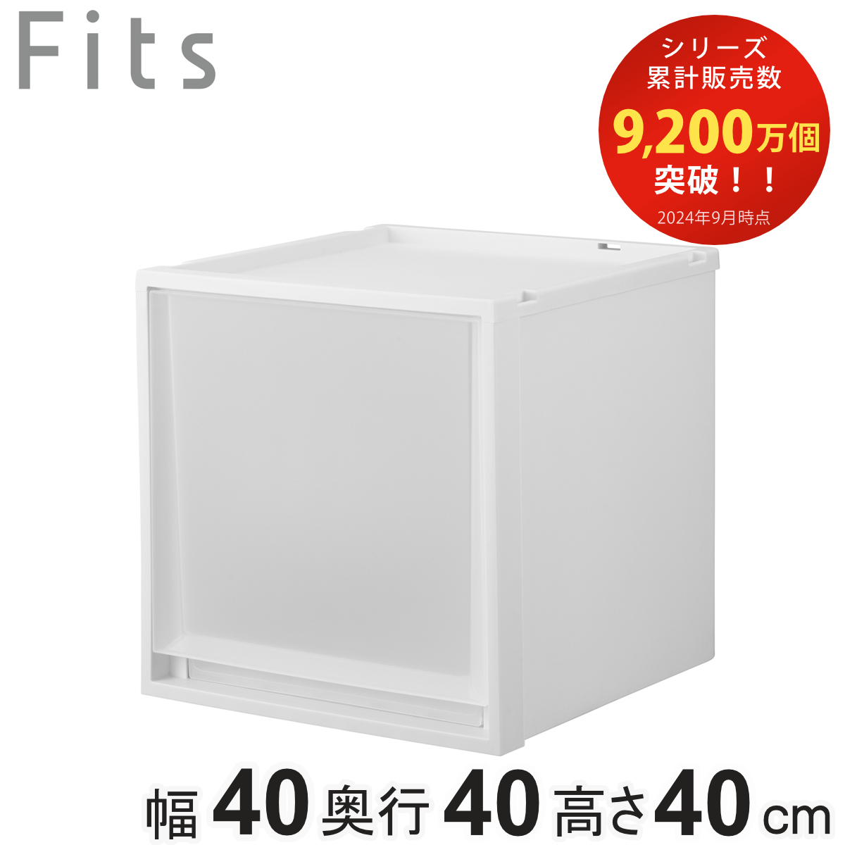 収納ケース Fits フィッツ フィッツケース マルチ 40-40L （ 幅40×奥行40×高さ40cm 収納 ケース 衣類収納 積み重ね 収納ボックス 衣装ケース クローゼット収納 引き出し 衣類ケース 洗面所 小物収納 プラスチック ）