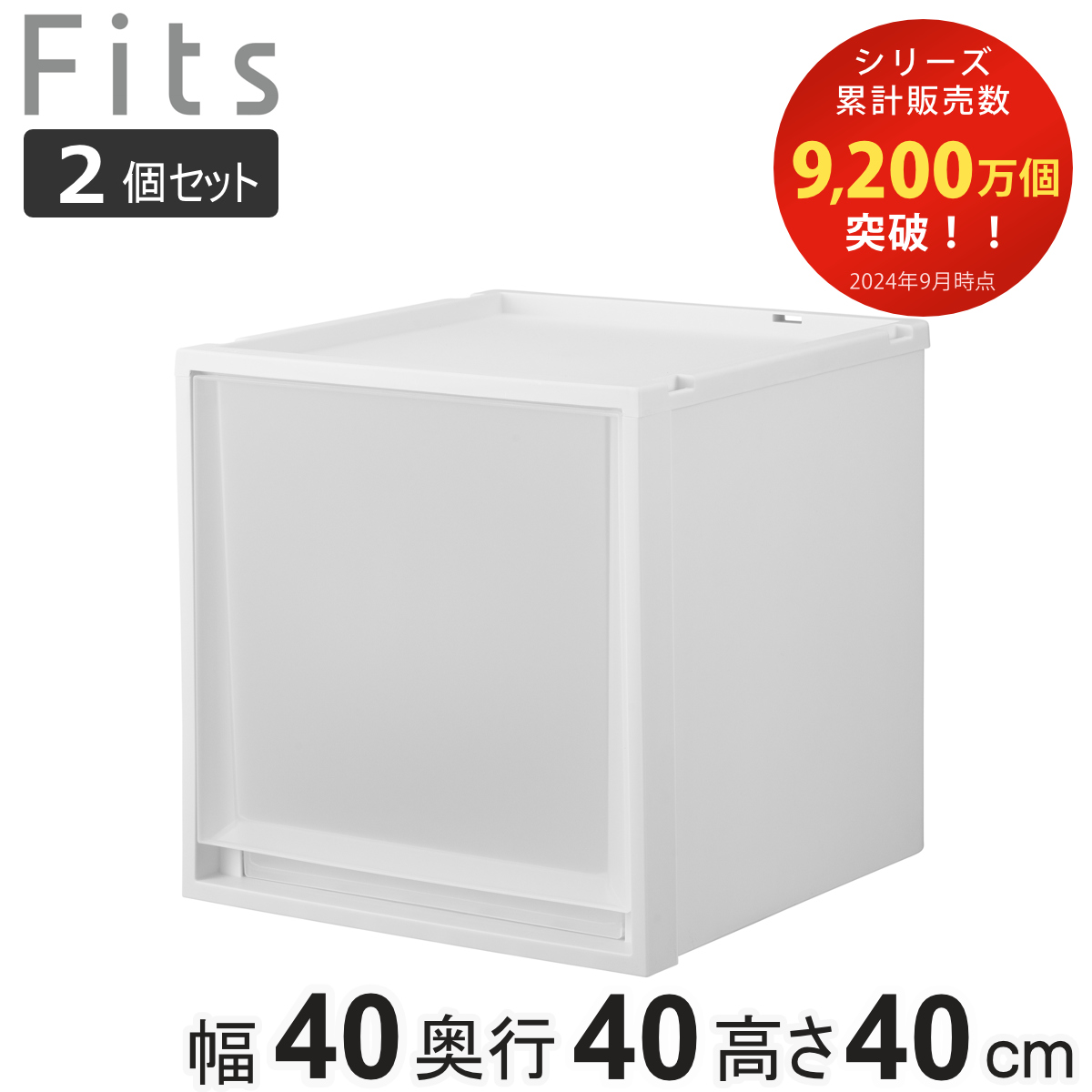収納ケース 2個セット Fits フィッツ フィッツケース マルチ 40-40L （ 幅40×奥行40×高さ40cm 収納 ケース 衣類収納 積み重ね 収納ボックス 衣装ケース クローゼット収納 引き出し 衣類ケース 洗面所 小物収納 プラスチック ）