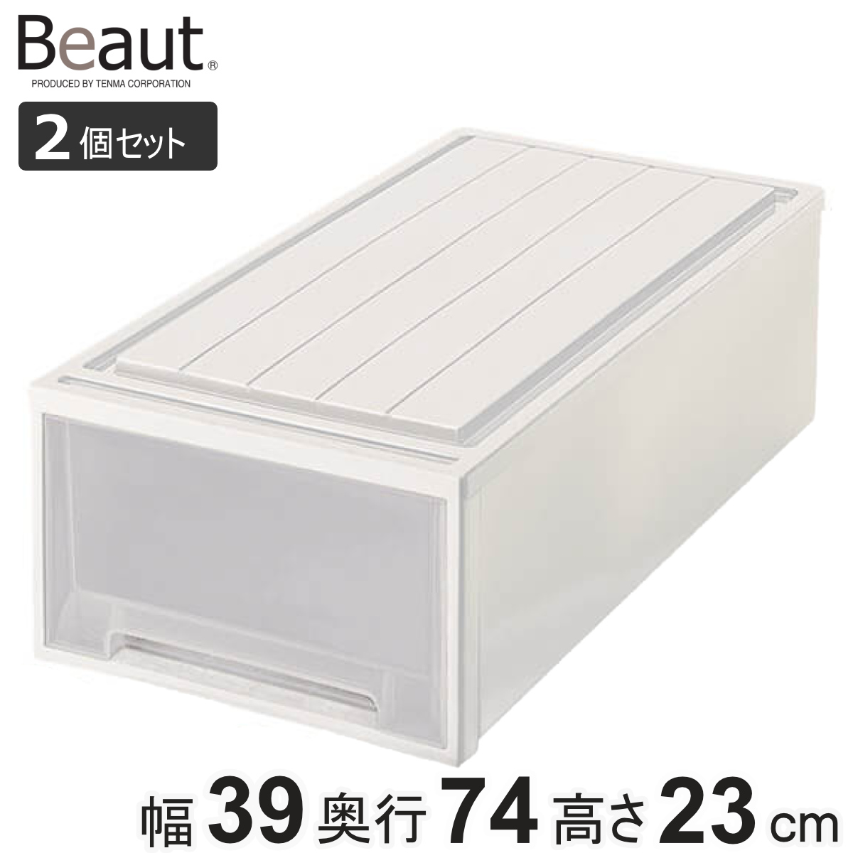 収納ケース 2個セット Fitsケースに積み重ねられる ビュートケース L-23 引き出し 押入れ （ 収納 衣装ケース 押入れ収納 積み重ね 幅39 奥行74 高さ23 天馬 日本製 押し入れ収納ケース スタッキング 収納ボックス 押し入れ ）
