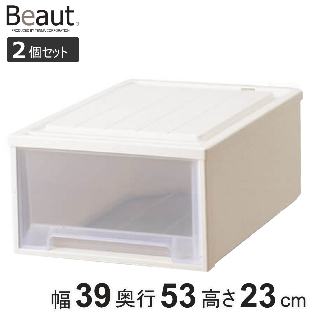 収納ケース 2個セット Fitsケースに積み重ねられる ビュートクローゼット 23 引き出し クローゼット （ 収納 衣装ケース クローゼット収納 積み重ね 幅39 奥行53 高さ23 天馬 日本製 クローゼット収納ケース ）