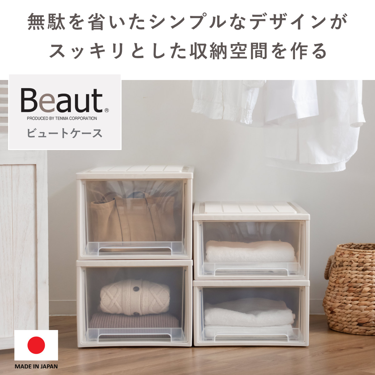 収納ケース 2個セット Fitsケースに積み重ねられる ビュートクローゼット 23 引き出し クローゼット ( 収納 衣装ケース クローゼット収納 積み重ね 幅39 奥行53 高さ23 天馬 日本製 クローゼット収納ケース )