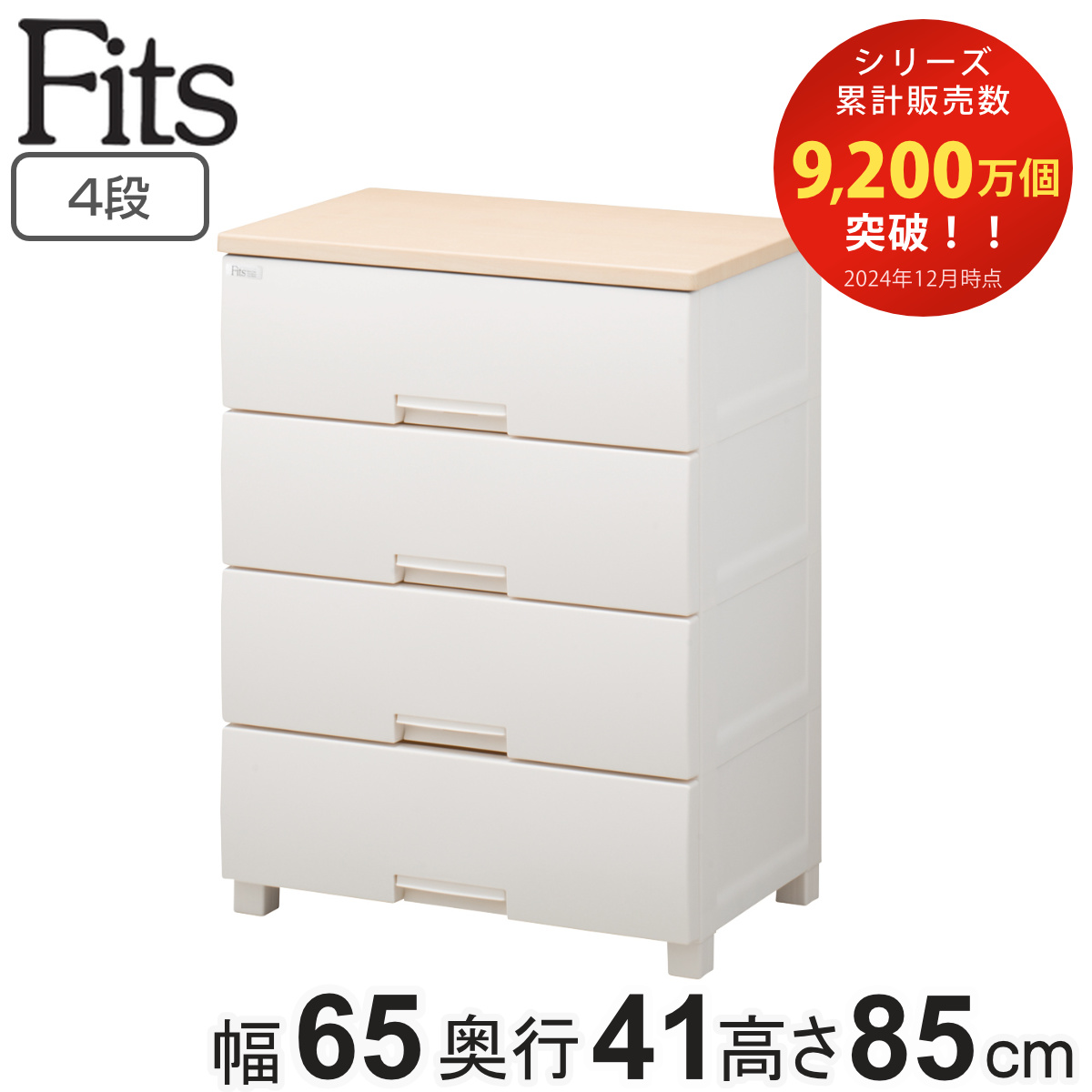 チェスト フィッツプラス 4段 幅65×奥行41×高さ85cm F6504 （ タンス 引き出し 収納 衣類収納 日本製 完成品 フィッツ Fits プラスチック 引き出しロック 衣装ケース リビング収納 洋タンス 収納ケース 木製天板 ストッパー付き ）
