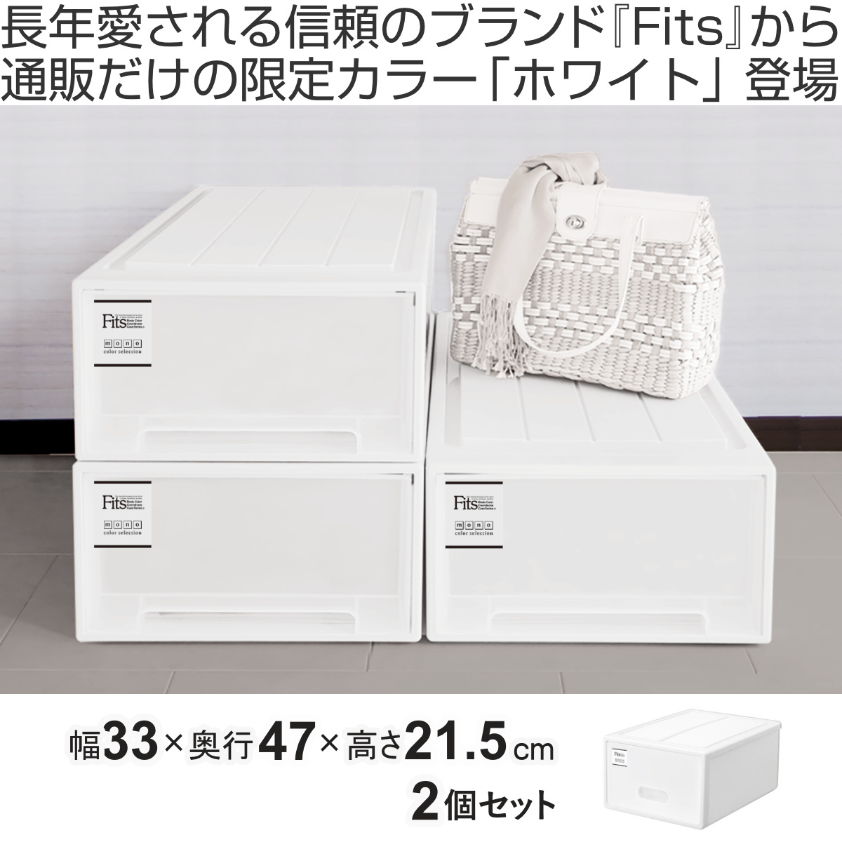 収納ケース Fits フィッツケース S 同色2個セット ホワイト