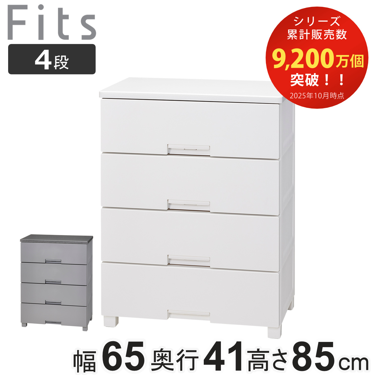 チェスト フィッツチェスト 4段 6504 Fits 幅65×奥行41×高さ85cm （ タンス 引き出し 収納 衣類収納 日本製 完成品 フィッツ プラスチック 引き出しロック 衣装ケース リビング収納 洋タンス 収納ケース 木製天板 ストッパー付き ） 【グレー】