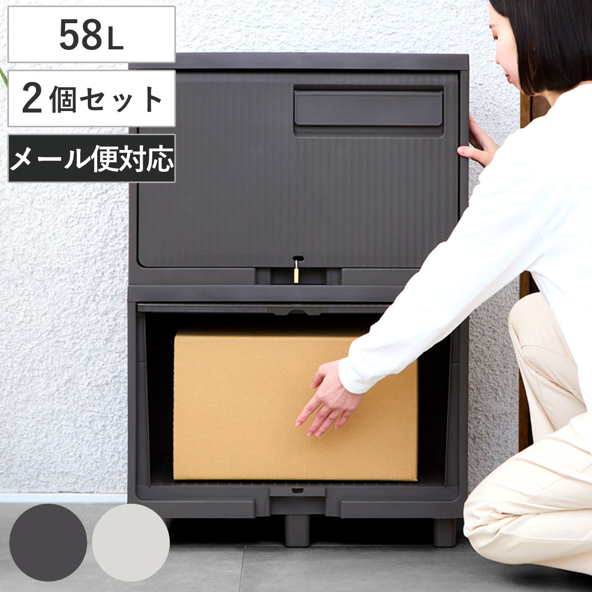 宅配ボックス 積み重ねても受け取れる宅配ボックス 2個セット （ 宅配 ボックス ポスト一体型 ポスト 宅配ポスト 一戸建て用 スタッキング 2段 据え置き 置き配用ボックス ステッカー 郵便 郵便受け 宅配BOX 戸建 屋外 ） 【ダークグレー】