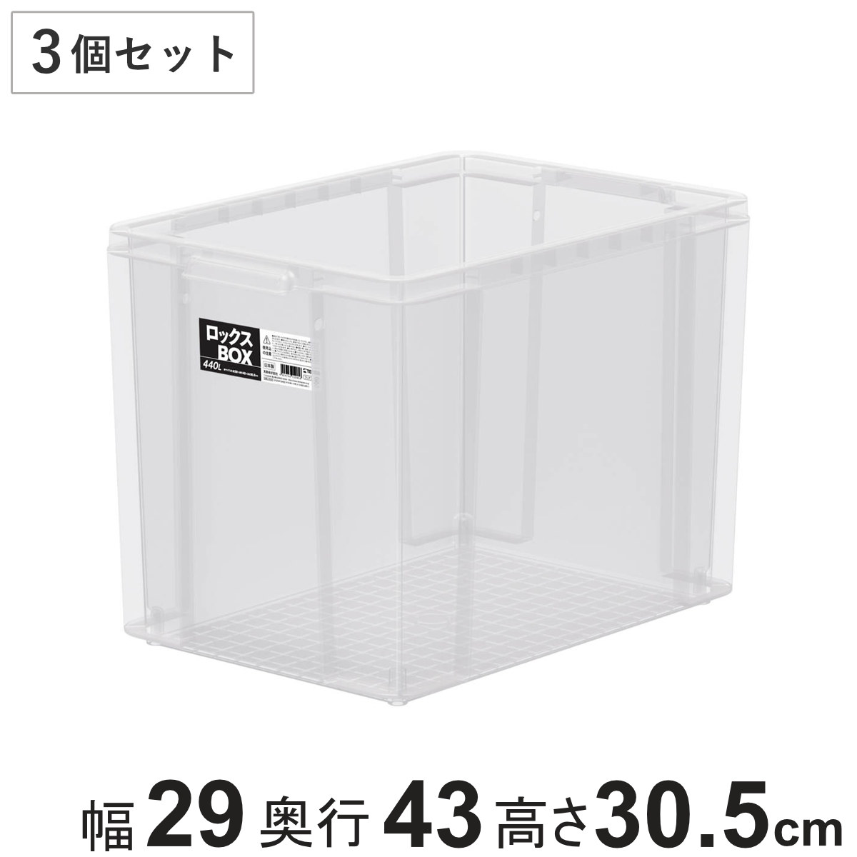 収納ボックス 3個セット ロックス BOX 440L 大容量 幅29×奥行43×高さ30.5cm フタなし ( 収納ケース 積み重ね 丈夫 頑丈 収納 日本製 衣装ケース ストッカー 保管 スタッキング 工具箱 整理整頓 )