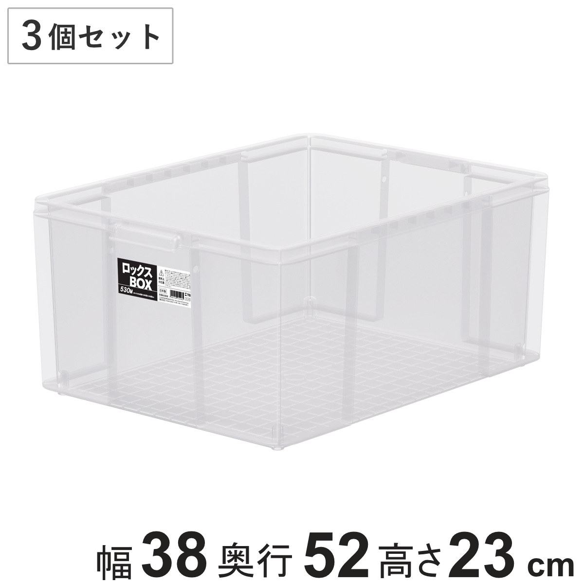 収納ボックス 3個セット ロックス BOX 530M 大容量 幅38×奥行52
