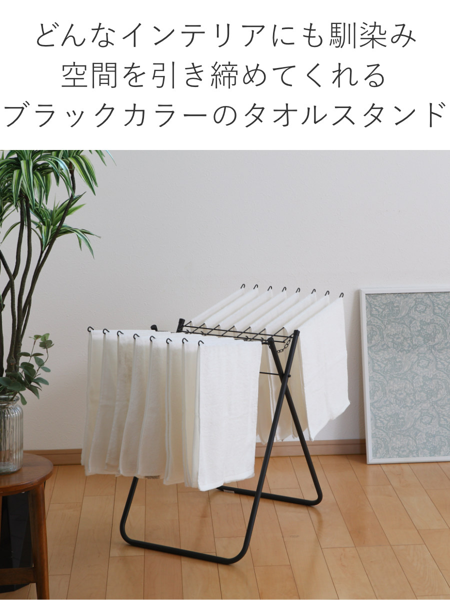 タオルスタンド ブラック ポーリッシュ タオルハンガースタンド ( PORISH タオル掛け 物干し インテリア物干し 洗濯 ランドリー フェイスタオル 16枚 平干し 室内物干し 折り畳み コンパクト )