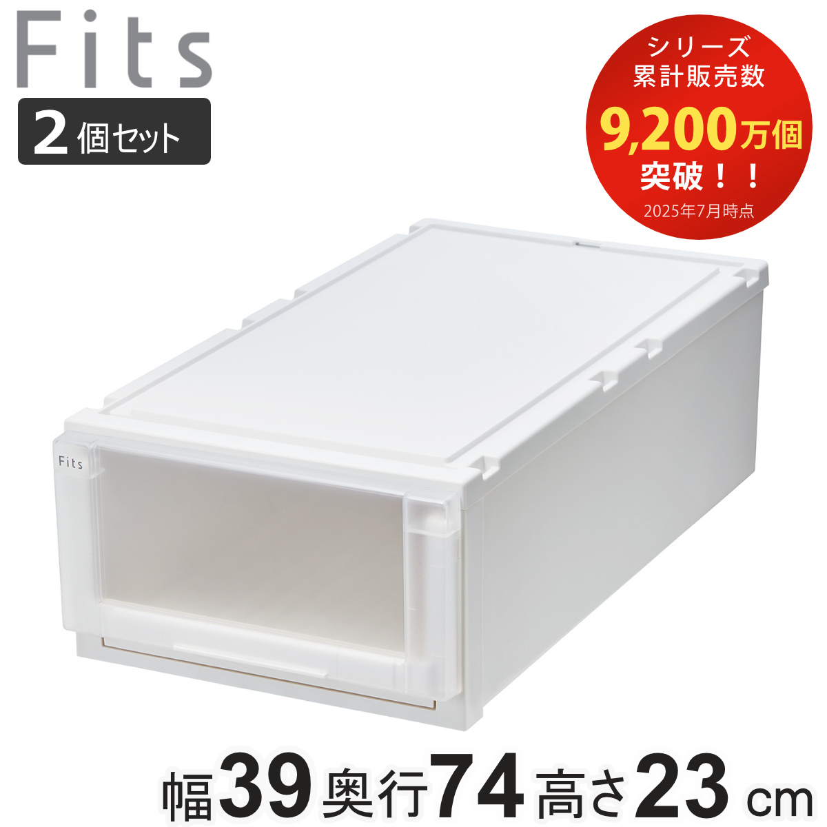 収納ケース 2個セット 幅39×奥行74×高さ23cm Fits フィッツケース アドバンス 74-39M 押入れ （ フィッツ 収納 押し入れ 引き出し プラスチック 衣装ケース 日本製 引出し 天馬 押入れ収納 クローゼット 積み重ね 収納ボックス ） 【ホワイトクリア】