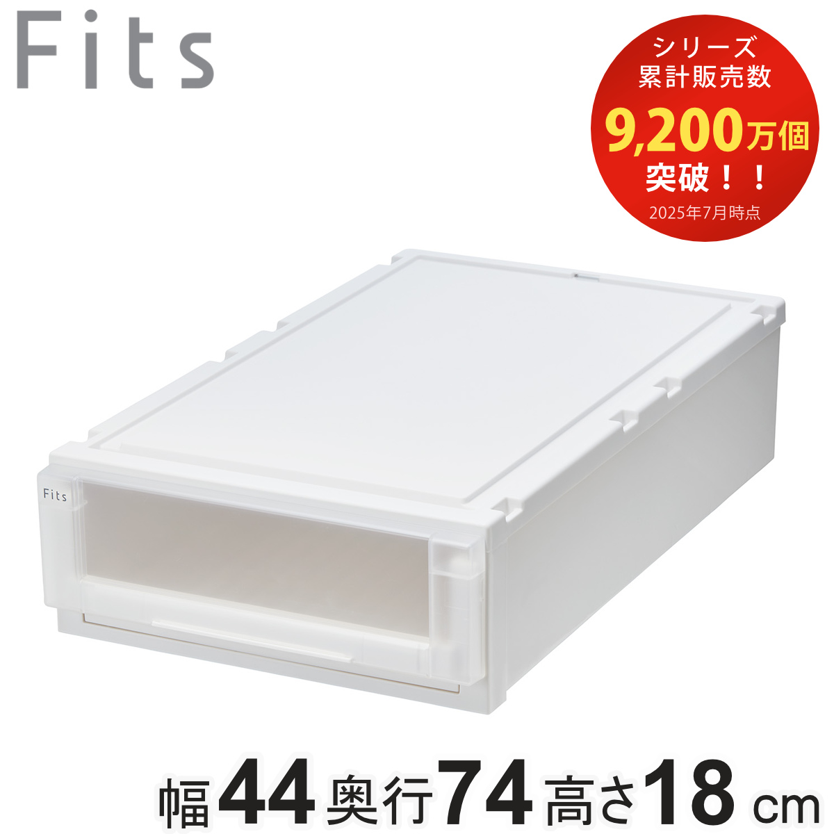 収納ケース 幅44×奥行74×高さ18cm Fits フィッツケース アドバンス 74-44S 押入れ ( 収納 収納ボックス 押し入れ 衣装ケース 日本製 天馬 押入れ収納 クローゼット 積み重ね スタッキング 引出し ) 【ホワイトクリア】