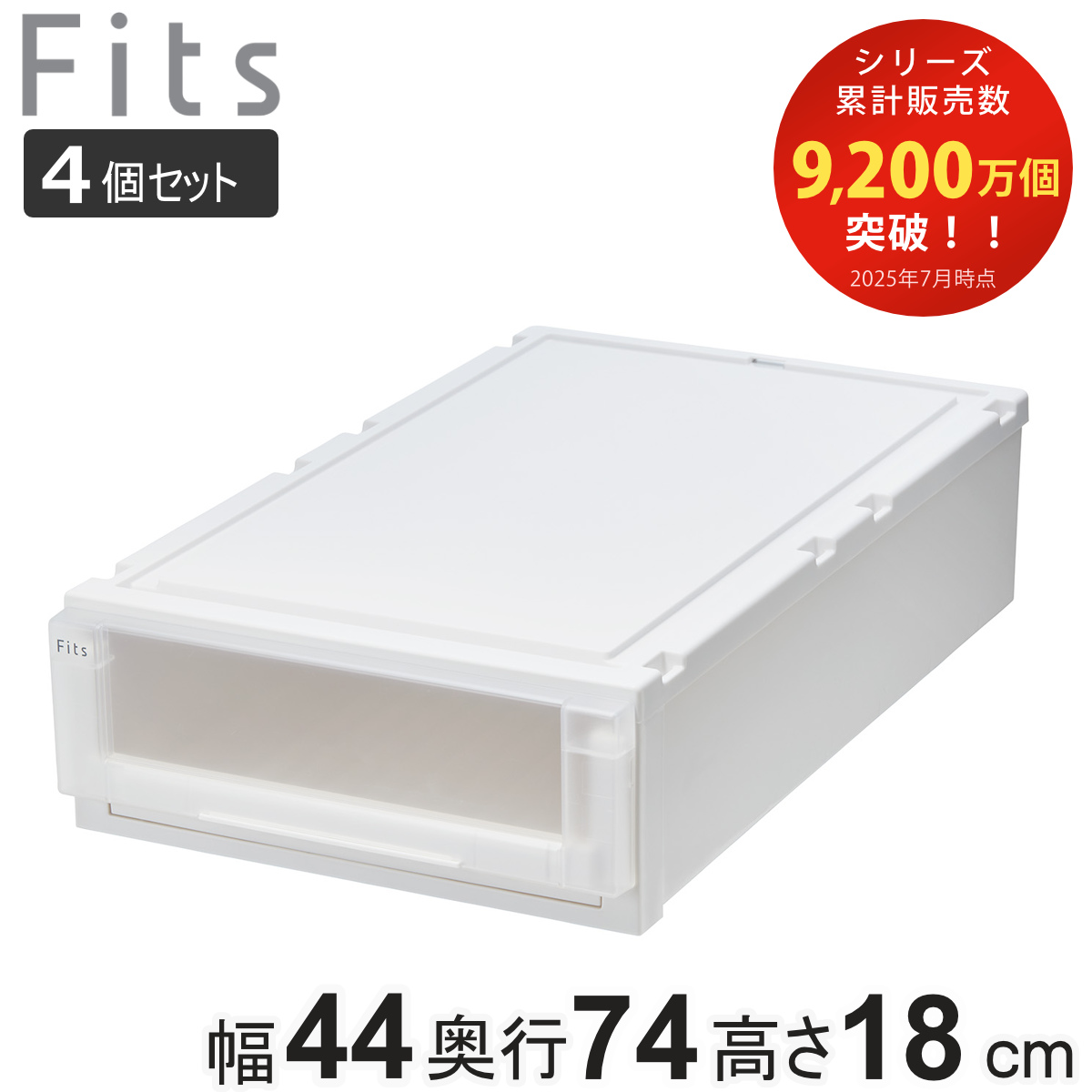 収納ケース 4個セット 幅44×奥行74×高さ18cm Fits フィッツケース アドバンス 74-44S 押入れ ( 収納 収納ボックス 押し入れ 衣装ケース 日本製 天馬 押入れ収納 クローゼット 積み重ね スタッキング 引出し ) 【ホワイトクリア】