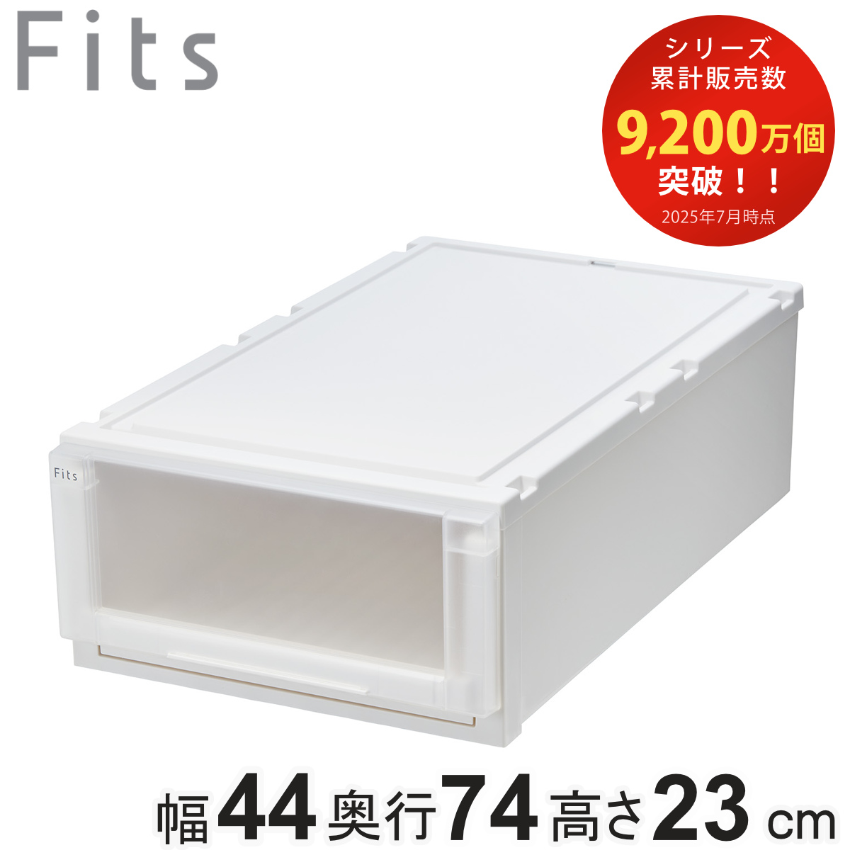 収納ケース 幅44×奥行74×高さ23cm Fits フィッツケース アドバンス 74-44M 押入れ （ 収納 収納ボックス 押し入れ 衣装ケース 日本製 天馬 押入れ収納 クローゼット 積み重ね スタッキング 引出し ） 【ホワイトクリア】