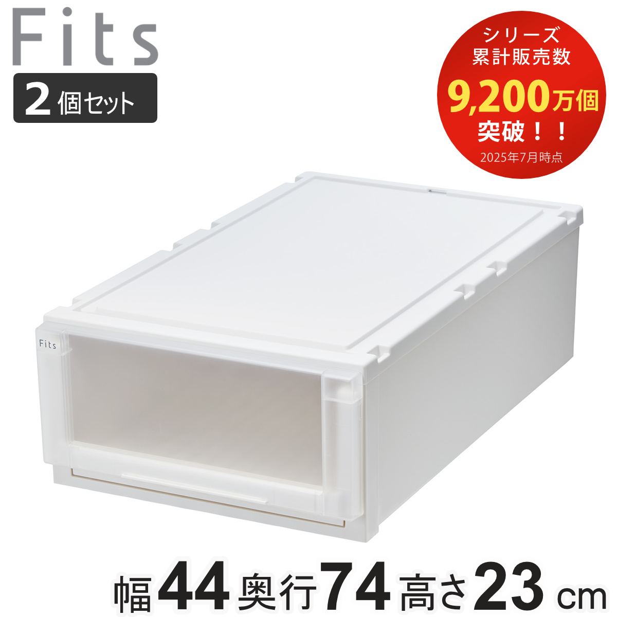 収納ケース 2個セット 幅44×奥行74×高さ23cm Fits フィッツケース アドバンス 74-44M 押入れ （ 収納 収納ボックス 押し入れ 衣装ケース 日本製 天馬 押入れ収納 クローゼット 積み重ね スタッキング 引出し ） 【ホワイトクリア】